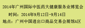 2014年广州国际中医药大健康服务业博览会即将召开
